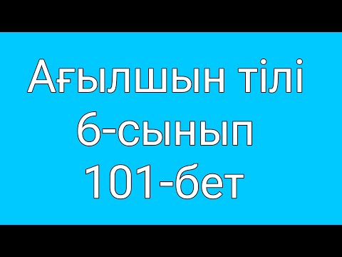 Видео: Ағылшын 6-сынып 101-бет