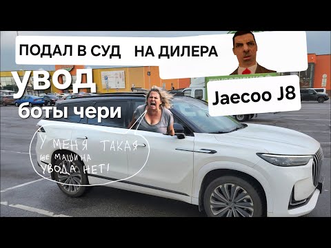 Видео: Купили Jaecoo J8 и хапнули горе | Отзыв владельца • Часть 2