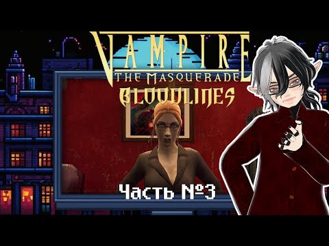 Видео: Vampire: The Masquerade — Bloodlines. Часть 3