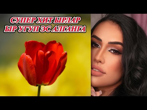 Видео: КЫРГЫЗЧА ЫРЛАР 2024 ХИТ ЫРЛАР ЫР УГУП ИШ КЫЛГАНГА МУЗЫКА КЫРГЫЗЧА ЫРЛАР ЖЫЙНАГЫ