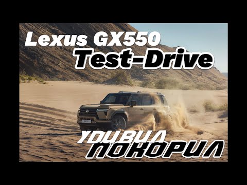 Видео: Тест-драйв нового Lexus GX550. Проехались по бездорожью с максимальным комфортом!