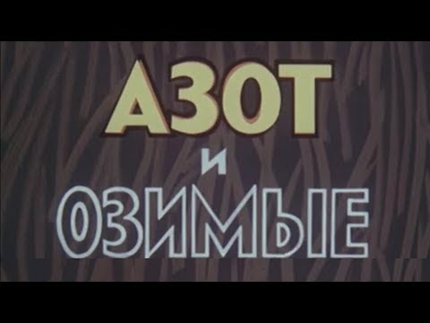 Видео: Азот и озимые