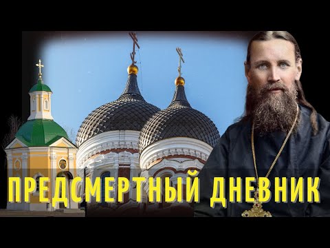 Видео: Предсмертный дневник часть1 - Святой праведный Иоанн Кронштадтский