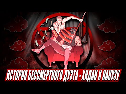 Видео: ИСТОРИЯ БЕССМЕРТНЫХ АКАЦУКИ — Хидан и Какузу | Их сила и техники