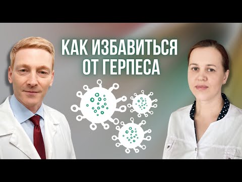 Видео: Чем опасны вирусы герпеса? Главный врач #31
