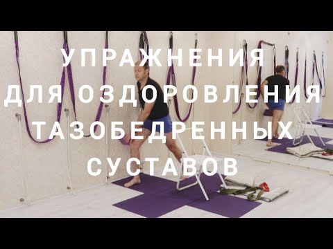 Видео: УПРАЖНЕНИЯ для ТАЗОБЕДРЕННЫХ суставов. Для старшего возраста
