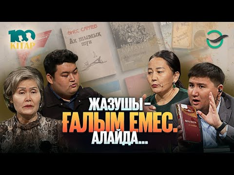 Видео: Тарихи шығармаларды бүгінгі ұрпақ қалай оқып жүр?