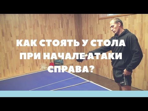 Видео: НАСТОЛЬНЫЙ ТЕННИС СТОЙКА. ГДЕ СТОЯТЬ ПРИ АТАКЕ НАКАТОМ/ТОП-СПИНОМ?