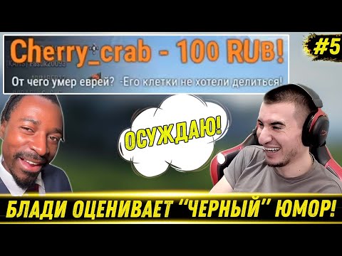 Видео: БЛАДИ ОЦЕНИВАЕТ "ЧЕРНЫЕ" ШУТКИ ОТ ЗРИТЕЛЕЙ | Выпуск 5