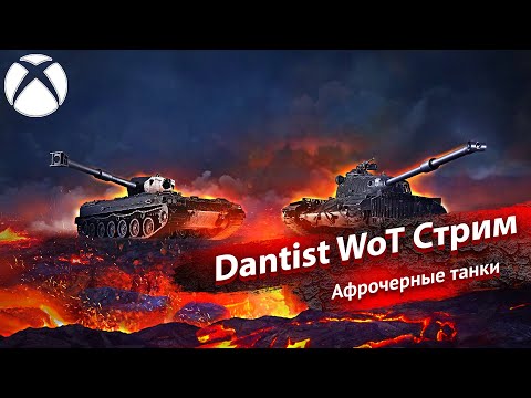 Видео: Афрочерные танки в World of Tanks Modern Armor 4К60FPS