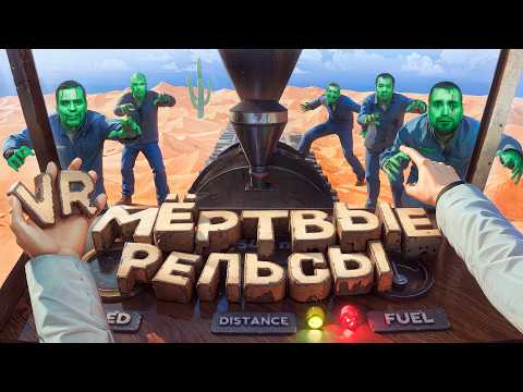 Видео: Я Перенес DEAD RAILS в VR в Garry's Mod