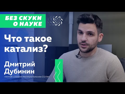 Видео: Без скуки о науке - с Юрием Дубининым | №1