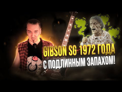 Видео: Gibson SG 1972 Fretless Wonder: пахнет плесенью, значит оригинал!