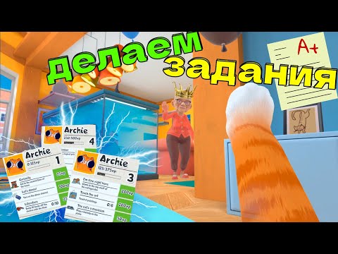 Видео: КОТ ДЕЛАЕТ ВСЕ ЗАДАНИЯ ( Часть - 1 )