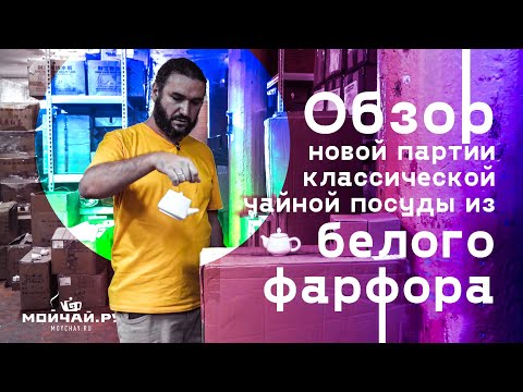 Видео: Обзор: классическая чайная посуда из белого фарфора.