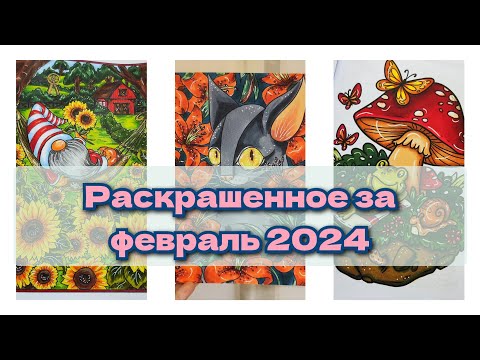 Видео: Раскрашенное за февраль 2024