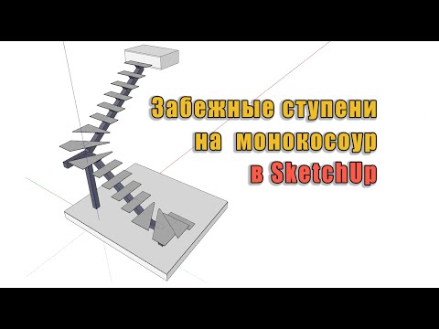 Видео: Забежные ступени на монокосоур лестницы. Рисую в SketchUp.