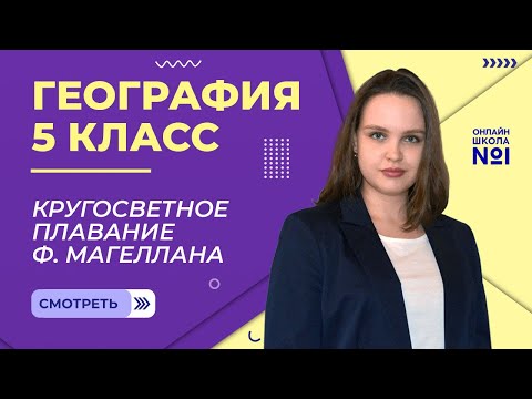 Видео: Кругосветное плавание Ф. Магеллана. Видеоурок 5. География 5 класс