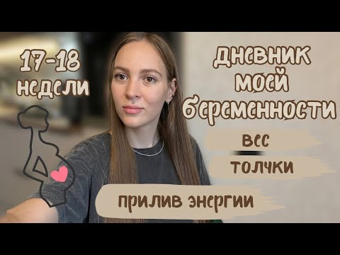 Видео: 17-18 недель🤰🏼/ толчки, вес, аппетит, орви во время беременности, прилив энергии 🌺