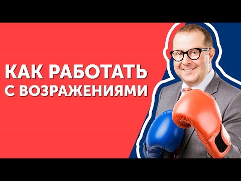 Видео: Как работать с возражениями? Узнайте фишки, которые помогут в работе с возражениями!