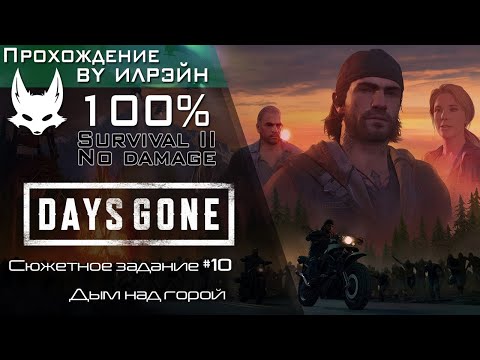 Видео: «Days Gone» - Дым над горой
