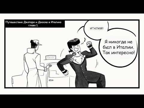 Видео: ПУТЕШЕСТВИЕ ДЖОТАРО И ДЖОСКЕ В ИТАЛИЮ (JJBA full comic) [RUS DUB]