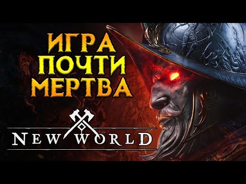 Видео: Как прошел тест New World: Aeternum MMORPG от Amazon Games