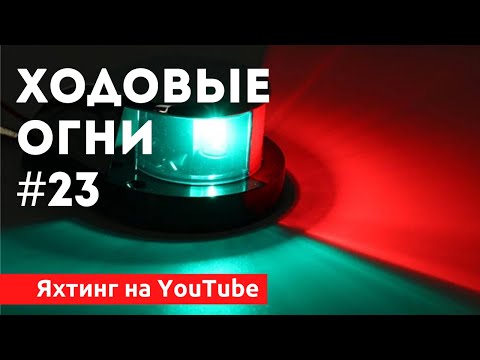 Видео: Доступный Яхтинг |  Ходовые огни на море | Яхтенная Школа | Яхтинг для начинающих.