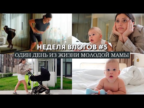 Видео: НЕДЕЛЯ ВЛОГОВ #5 // Один день из жизни молодой мамы // Тренировка, прогулка и наши любимые игры