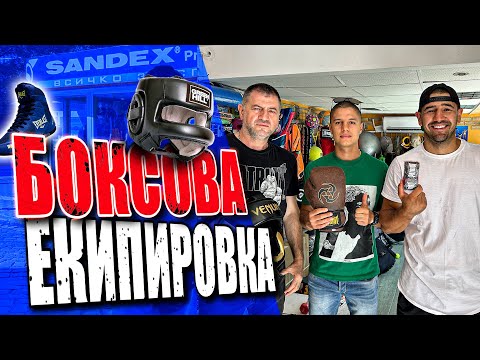 Видео: ЕКИПИРОВКА ЗА БОЙНИ СПОРТОВЕ