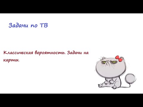 Видео: Классическая вероятность. Задачи с картами.