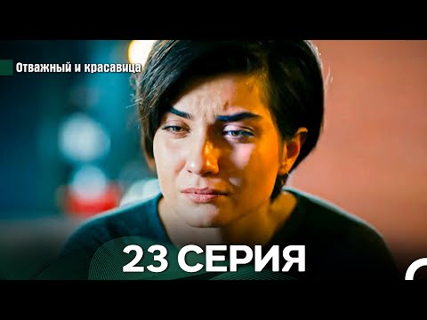 Видео: Отважный и Красавица 23 Cерия (Русский дубляж)