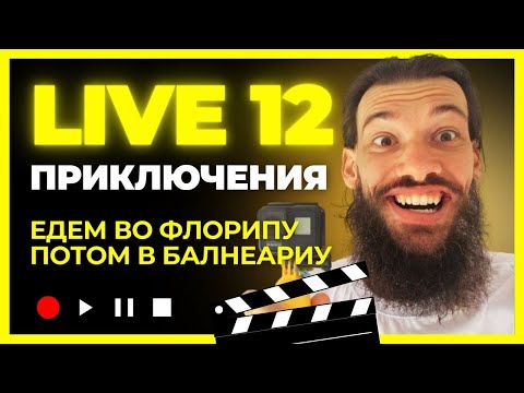 Видео: Доехали до Флорианополиса и Балнеарио Камборио, что там?  12 серия