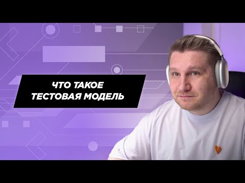Видео: Что такое тестовая модель?