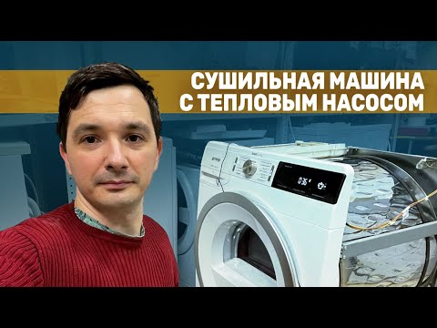 Видео: Сушильная машина с тепловым насосом / Принцип работы