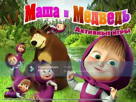 Видео: Маша и Медведь  Активные игры OST