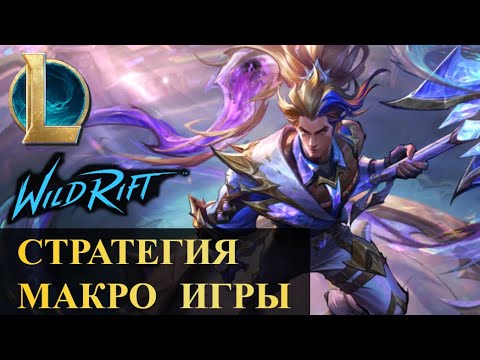 Видео: СТРАТЕГИЯ МАКРО ДАВЛЕНИЯ, ПОЗВОЛЯЕТ ЛЕГКО ВЫИГРАТЬ ГАЙД | League of Legends Wild Rift #wildrift