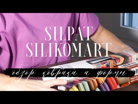 Видео: Silikomart и Silpat. Коврики для выпечки. Обзор. На чем лучше макаронс? Перфорированные формы.