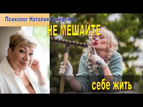 Видео: Не мешайте себе жить!!!