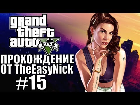 Видео: Grand Theft Auto V (GTA 5). Полное прохождение. #15.