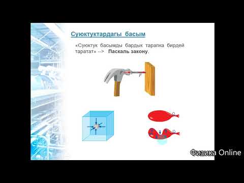 Видео: Суюктуктардын касиети Басым Көтөрүү  күчү