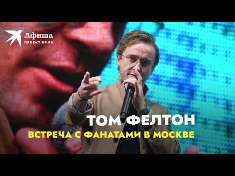 Видео: Том Фелтон приехал в Москву | Встреча с фанатами 18.12.2021