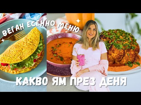 Видео: Какво ям през деня 🌱 | Здравословни Вкусни и Засищащи Веган Рецепти 👩‍🍳 | Есенно издание