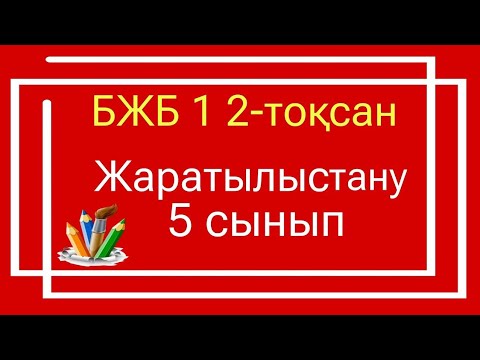 Видео: Жаратылыстану 5 сынып БЖБ 1 2 тоқсан / 5 сынып Жаратылыстану бжб 1 2 токсан