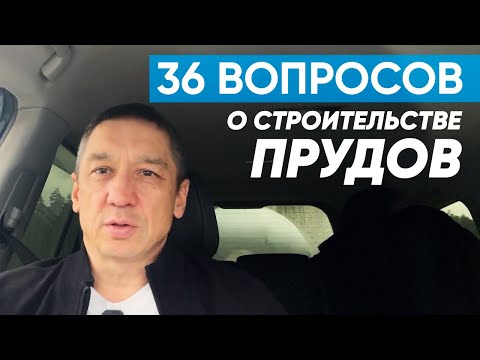 Видео: 36 вопросов о строительстве прудов. #пруд #строительство #реконструкция #ответы #ответынавопросы