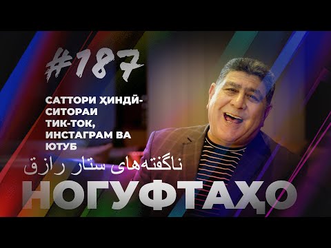 Видео: Ногуфтахо Саттори Ҳиндӣ/ناگفته‌های ستار رازق