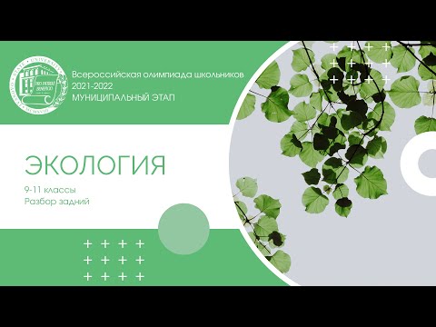 Видео: Муниципальный этап 2021-2022 уч.г. Экология. 9-11 классы. Разбор заданий