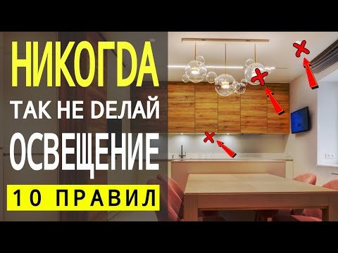 Видео: Как Правильно Выбрать Освещение в Квартире, Ошибки, Сценарии, Температура 🔴 Дизайн Интерьера