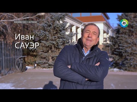 Видео: Иван Сауэр: Ни у кого в мире нет такого отношения к молоку как у казахов