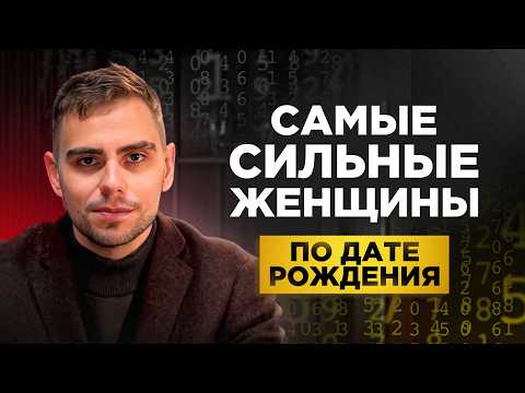 Видео: Судьба сильной женщины прописана в дате рождения — вот как её вычислить